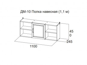 ДМ-10 Полка навесная (1,1 м) в Арамиле - aramil.магазин96.com | фото